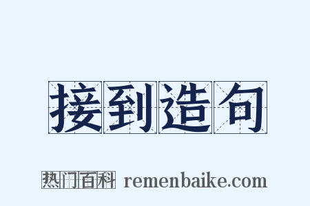 接到造句是什么意思的图片
